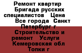 Ремонт квартир . Бригада русских специалистов › Цена ­ 150 - Все города, Санкт-Петербург г. Строительство и ремонт » Услуги   . Кемеровская обл.,Топки г.